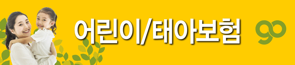태아/어린이보험 바로가기